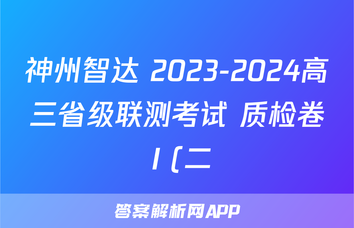 神州智达 2023-2024高三省级联测考试 质检卷Ⅰ(二)地理.